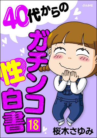 40代からのガチンコ性白書（分冊版）(18)