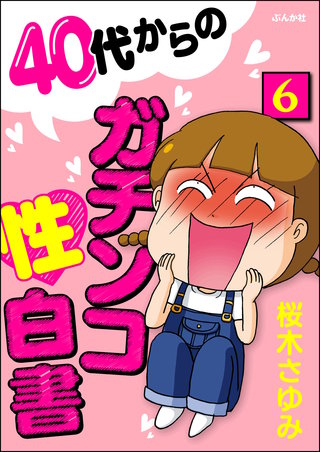 40代からのガチンコ性白書（分冊版）(6)