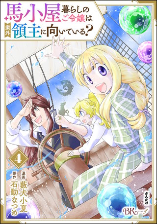 馬小屋暮らしのご令嬢は案外領主に向いている？ コミック版(4)【かきおろし漫画付】