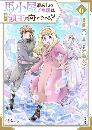 馬小屋暮らしのご令嬢は案外領主に向いている？ コミック版(6)【かきおろし漫画付】