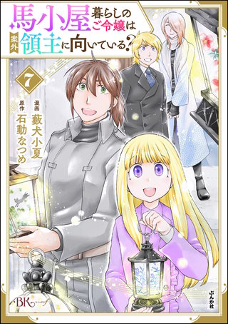 馬小屋暮らしのご令嬢は案外領主に向いている？ コミック版(7)【かきおろし漫画付】