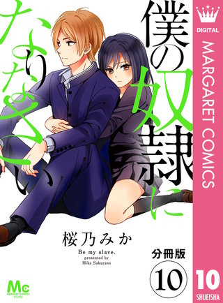 【分冊版】僕の奴隷になりなさい(10)