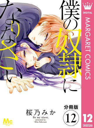 【分冊版】僕の奴隷になりなさい(12)