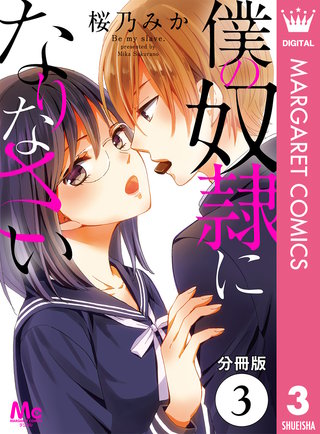 【分冊版】僕の奴隷になりなさい(3)