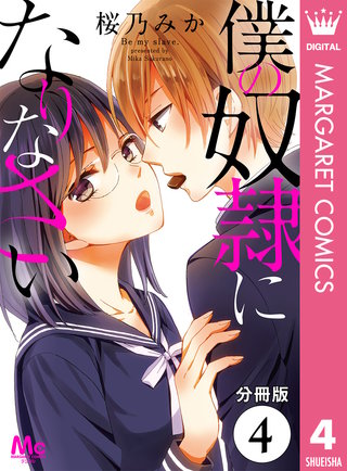 【分冊版】僕の奴隷になりなさい(4)