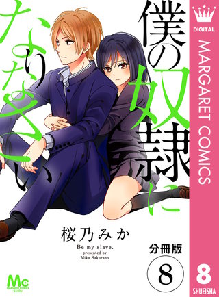 【分冊版】僕の奴隷になりなさい(8)