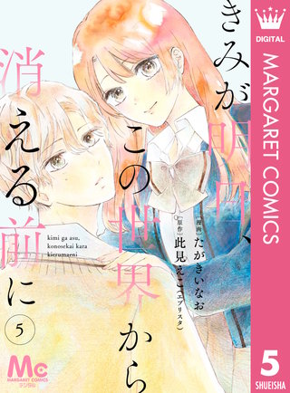 【分冊版】きみが明日、この世界から消える前に(5)