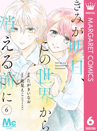 【分冊版】きみが明日、この世界から消える前に(6)