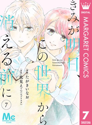 【分冊版】きみが明日、この世界から消える前に(7)