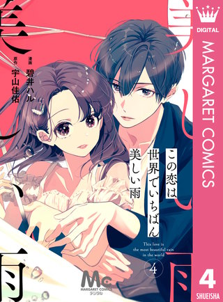 【分冊版】この恋は世界でいちばん美しい雨(4)