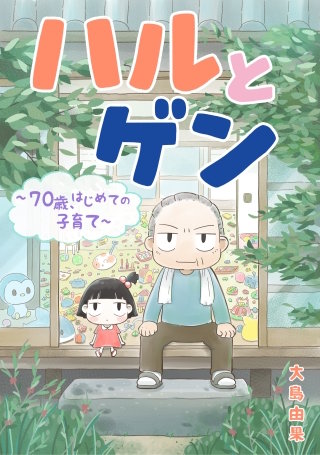 ハルとゲン　～70歳、はじめての子育て～【タテスク】　第124話