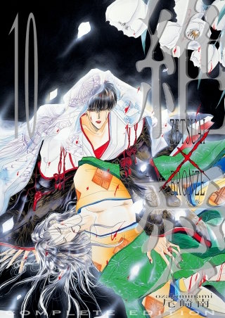 絶愛／BRONZE 完全版(10)