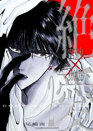 絶愛／BRONZE 完全版(2)