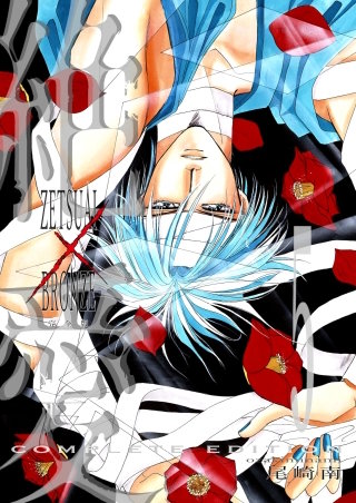 絶愛／BRONZE 完全版(5)