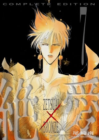絶愛／BRONZE 完全版(7)