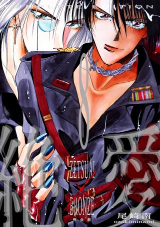 絶愛／BRONZE 完全版(8)