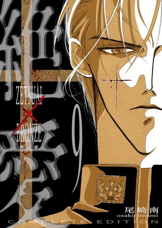 絶愛／BRONZE 完全版(9)