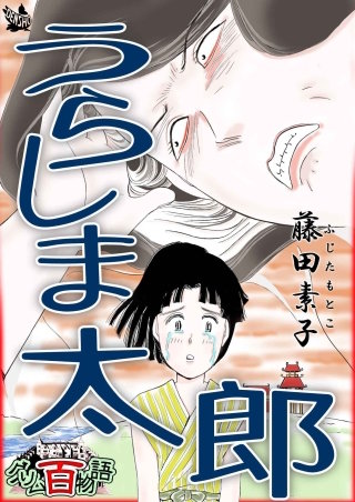 うらしま太郎 ～グリム百物語～