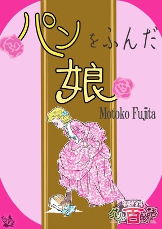 パンをふんだ娘 ?グリム百物語?