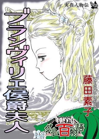 ブランヴィリエ侯爵夫人 ?グリム百物語?