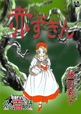 赤ずきん ～グリム百物語～