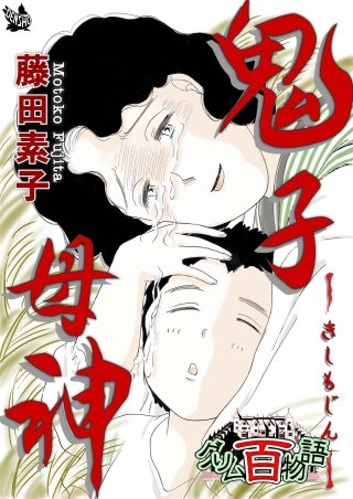 鬼子母神 ～グリム百物語～