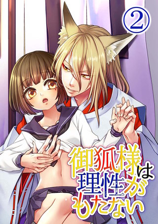 御狐様は理性がもたない(2)