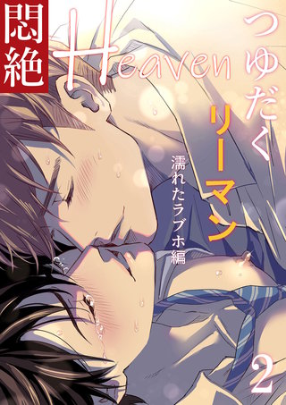 つゆだくリーマン悶絶Heaven(2)