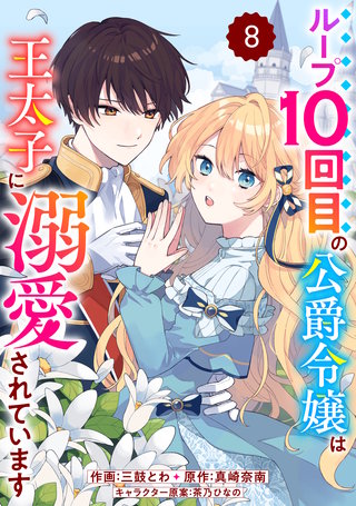 Berry'sFantasyループ10回目の公爵令嬢は王太子に溺愛されています(8)
