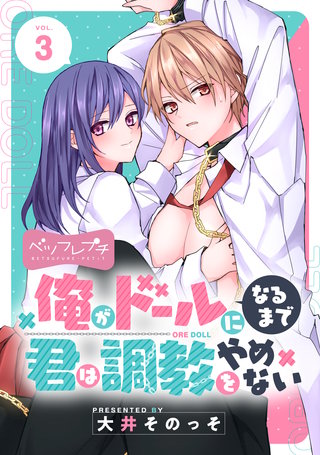 俺がドールになるまで君は調教をやめない ベツフレプチ(3)