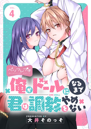 俺がドールになるまで君は調教をやめない ベツフレプチ(4)