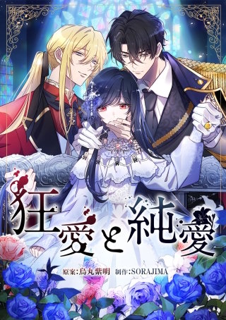 狂愛と純愛 8話