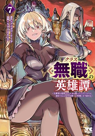 クラス≪無職≫の英雄譚～公爵家を追放されたが、実は殴っただけでスキルを獲得できるとわかり、大陸一の英雄に上り詰める～【電子単行本】(7)