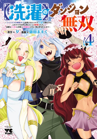 【洗濯】のダンジョン無双～「クソスキルの無能が！」と追放されたスキル【洗濯】の俺だけど、このスキルは控えめに言って『最強』でした。綺麗な『天使』と可愛い『異端竜』と共に、俺は夢を叶えます～【電子単行本】(4)