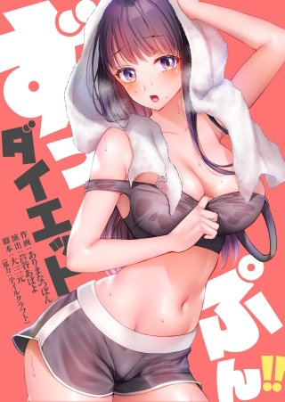 ずっぷん!!ダイエット10【フルカラー】