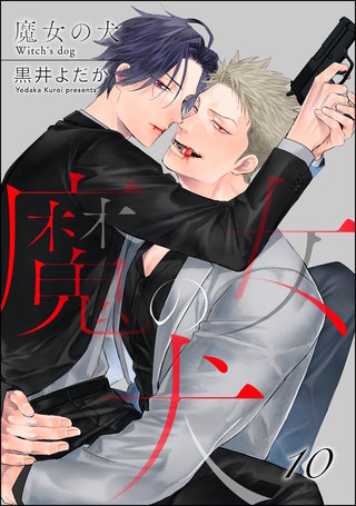 魔女の犬（分冊版）【第10話】