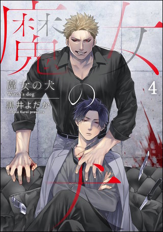 魔女の犬（分冊版）【第4話】＜デジタル修正版＞