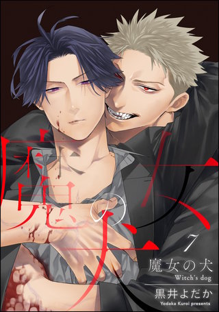 魔女の犬（分冊版）【第7話】