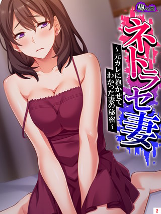 ネトラセ妻 ～元カレに抱かせてわかった妻の秘密～(2)