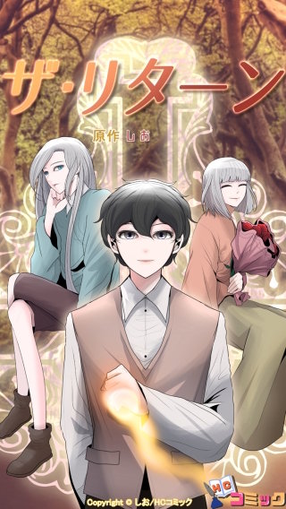 ザ・リターン　第3話