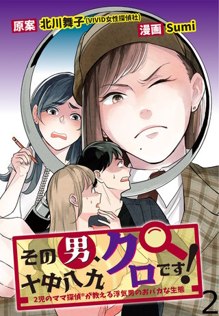 その男、十中八九クロです！2児のママ探偵が教える浮気男のおバカな生態 【せらびぃ連載版】（2）