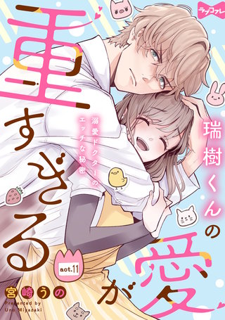 【ラブコフレ】瑞樹くんの愛が重すぎる ～溺愛ドクターのエッチな秘密～ act.11