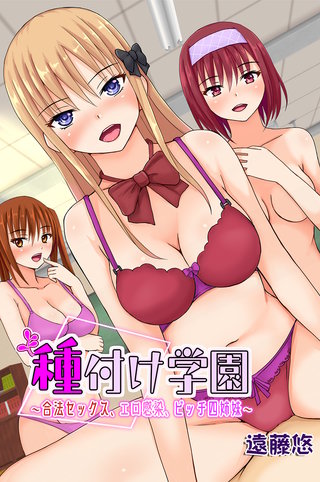 種付け学園～合法セックス、エロ感染、ビッチ四姉妹～（フルカラー版）