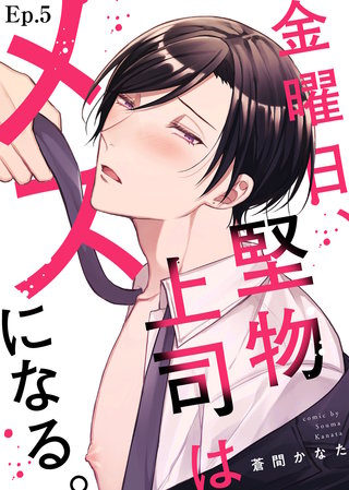 金曜日、堅物上司はメスになる。 Ep.5