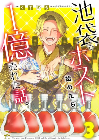 池袋でホスト始めたら１億売れた話。　３