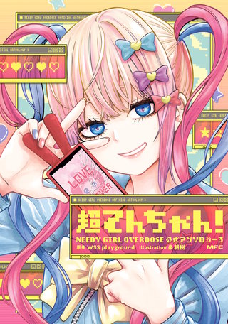 超てんちゃん！　NEEDY GIRL OVERDOSE 公式アンソロジー３
