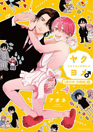 ヤクヨメ♂【単行本 分冊版】2