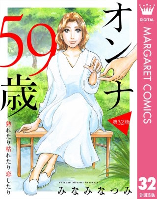 【単話売】オンナ59歳 熟れたり枯れたり恋したり 32