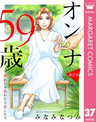 【単話売】オンナ59歳 熟れたり枯れたり恋したり 37