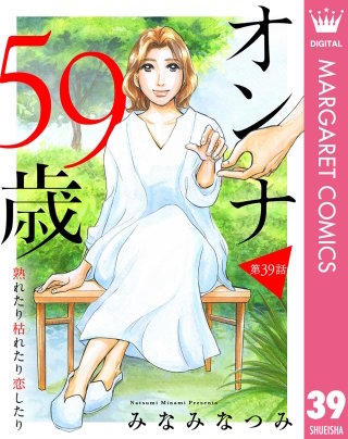 【単話売】オンナ59歳 熟れたり枯れたり恋したり 39